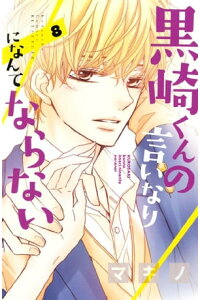 楽天kobo電子書籍ストア 黒崎くんの言いなりになんてならない 8 マキノ 楽天kobo電子書籍ストア 黒崎くんの言いなりになんてならない 8 マキノ